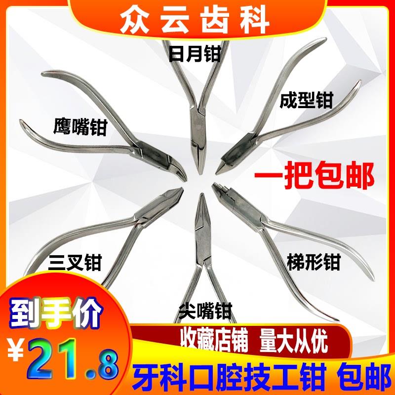 牙科口腔齿科不锈钢技工钳u日月钳三叉钳尖嘴钳鹰嘴钳成型钳梯形