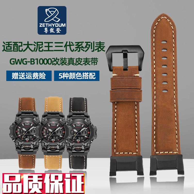 尊致登适用卡西欧Gk-SHOCK大泥王三代GWG-B1000改装复古真皮手表