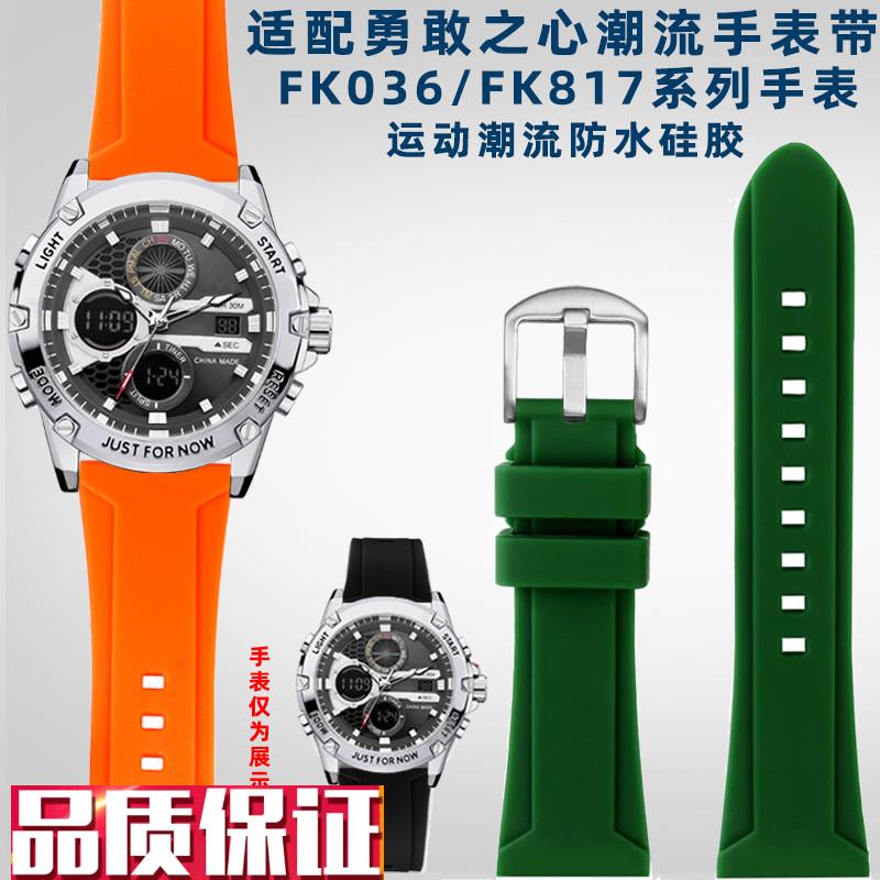 奢鸥适配飞克勇者之心FK036/FK817系列防水运P动硅胶手表带男24mm