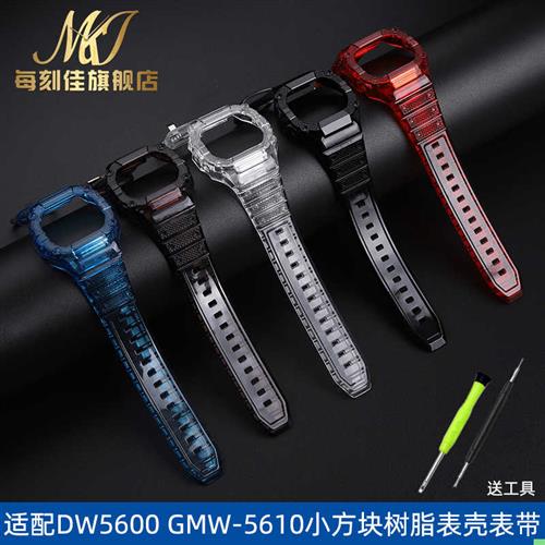 每刻佳适配卡西欧小方块DW-5600GW-B5600GMW-R5610透明表壳表带