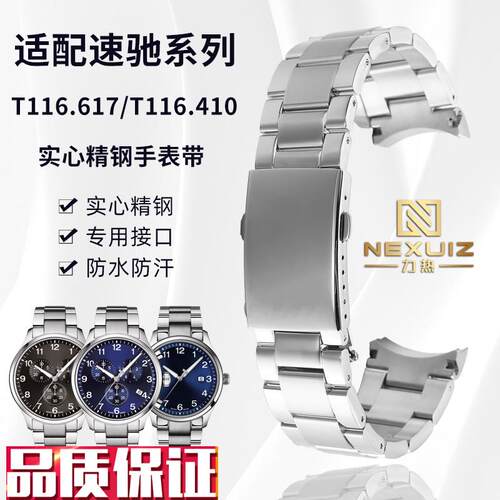 力热适配1853天梭速驰系列T116.6z17/T116.410实心精钢手表带22mm