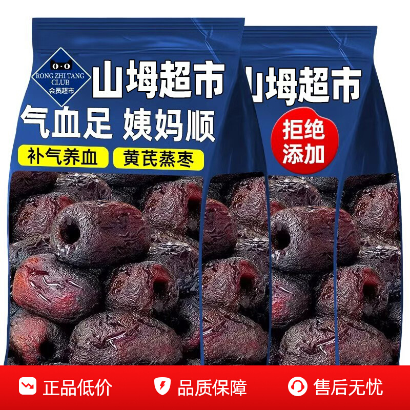 山坶超市三蒸三晒红枣黄芪枣旗舰店去皮去核无添加营养健康小零食