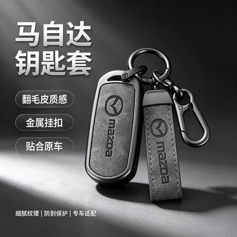 马自达锌合金全包防摔钥匙套