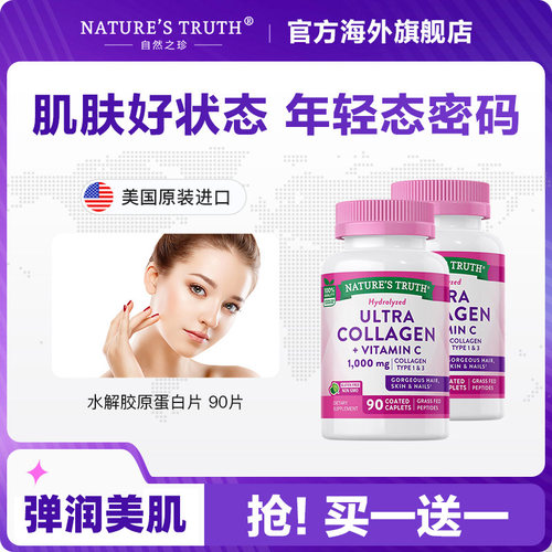 美国胶原蛋白自然之珍