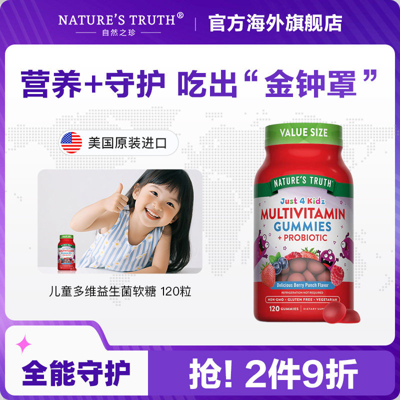 自然之珍儿童多维益生菌软糖120粒综合多种维生素营养美国进口