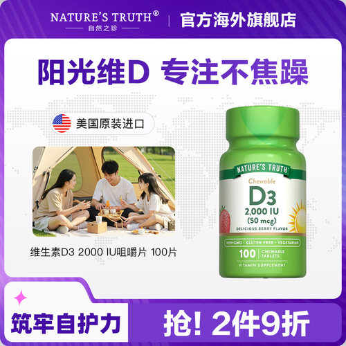 自然之珍美国进口高含量 维生素D3 2000 IU 咀嚼片