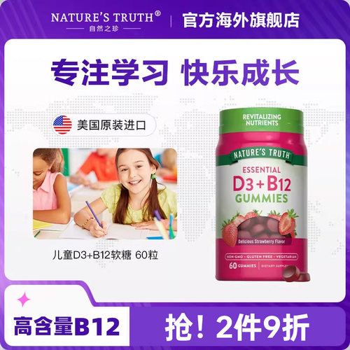 自然之珍美国进口专注力提升多动抽动高含量维生素D3B12软糖60粒