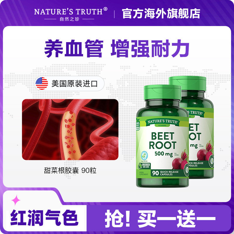 美国甜菜根胶囊500mg 90粒成人补血养心增强耐力养血管