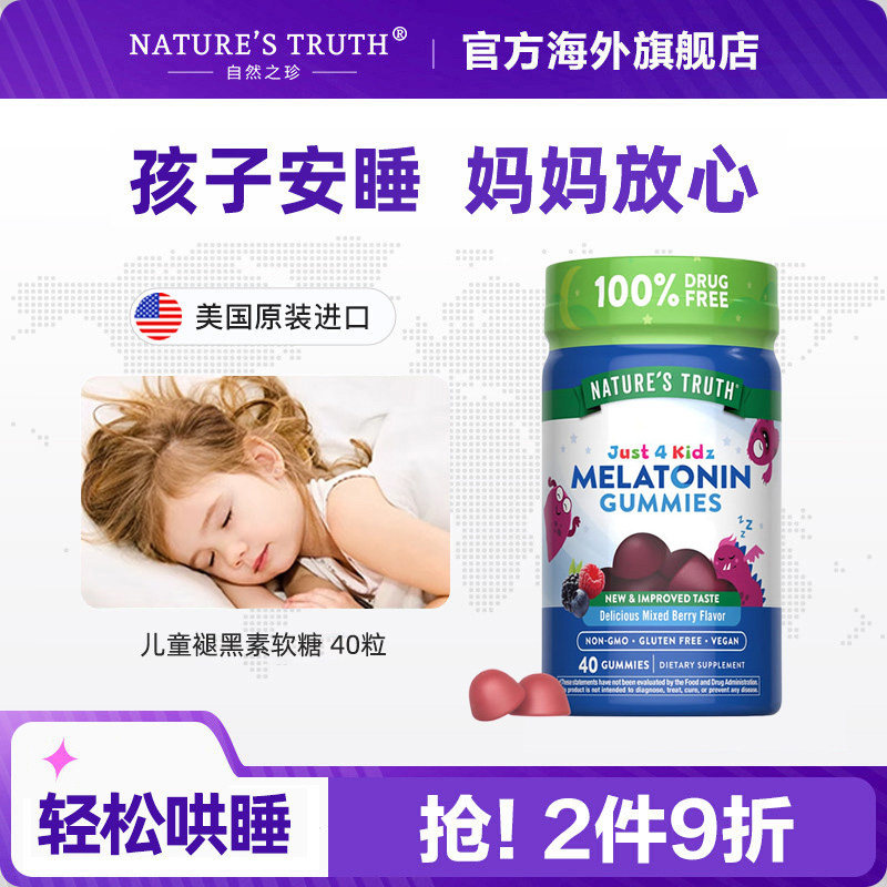 美国进口自然之珍儿童褪黑素1mg睡眠软糖40粒助眠 哄睡晚安糖