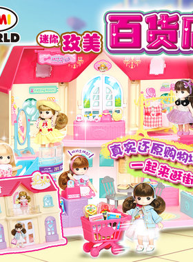 mimiworld迷你玫美百货商店儿童仿真过家家玩具女孩娃娃六一礼物