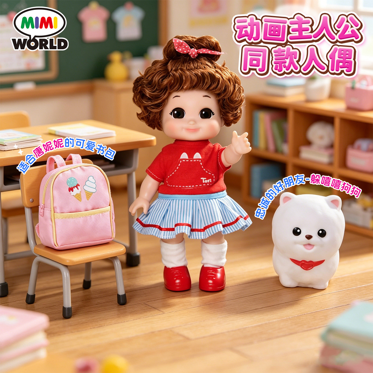mimiworld机灵唐妮妮人偶动画同款狗狗女孩过家家玩具六一礼物