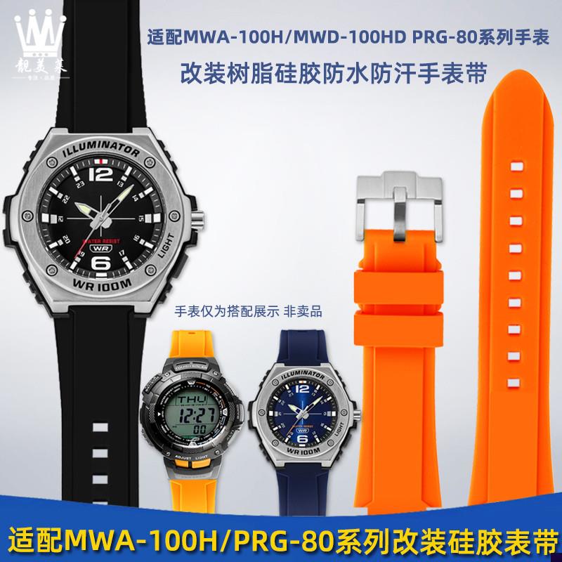 适配卡西欧MWA-100H/MWtD-100HDPRG-80L树脂硅胶手表带配件