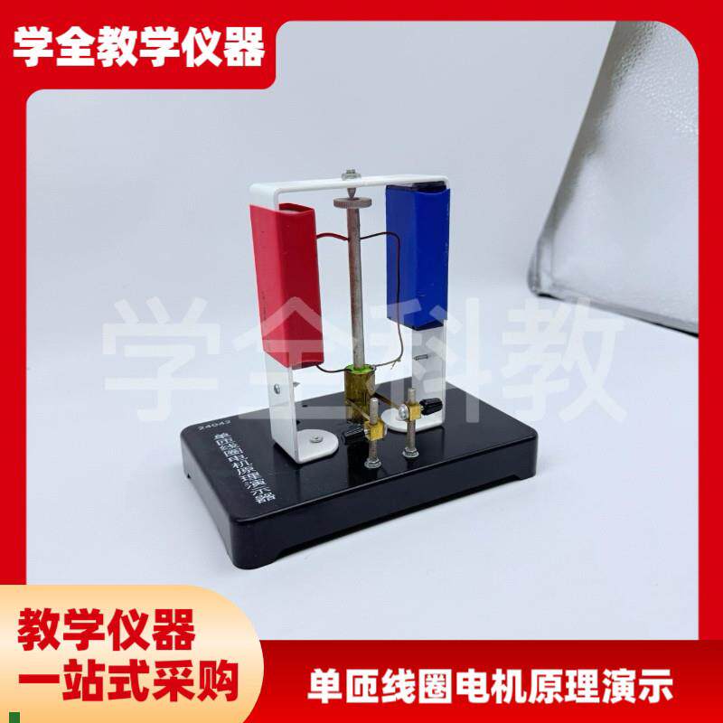 24042单匝u线圈电机原理演示器高中物理实验器材教学仪器交流直流