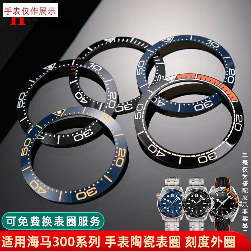 适用欧米茄海马300/600手表陶瓷刻度圈38P4042mm外圈配件