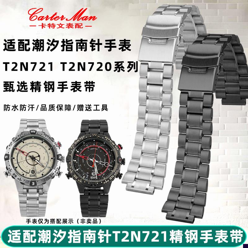 适配TIMEX天美时潮汐T2N721T2NG720系列精钢手表带表链配件