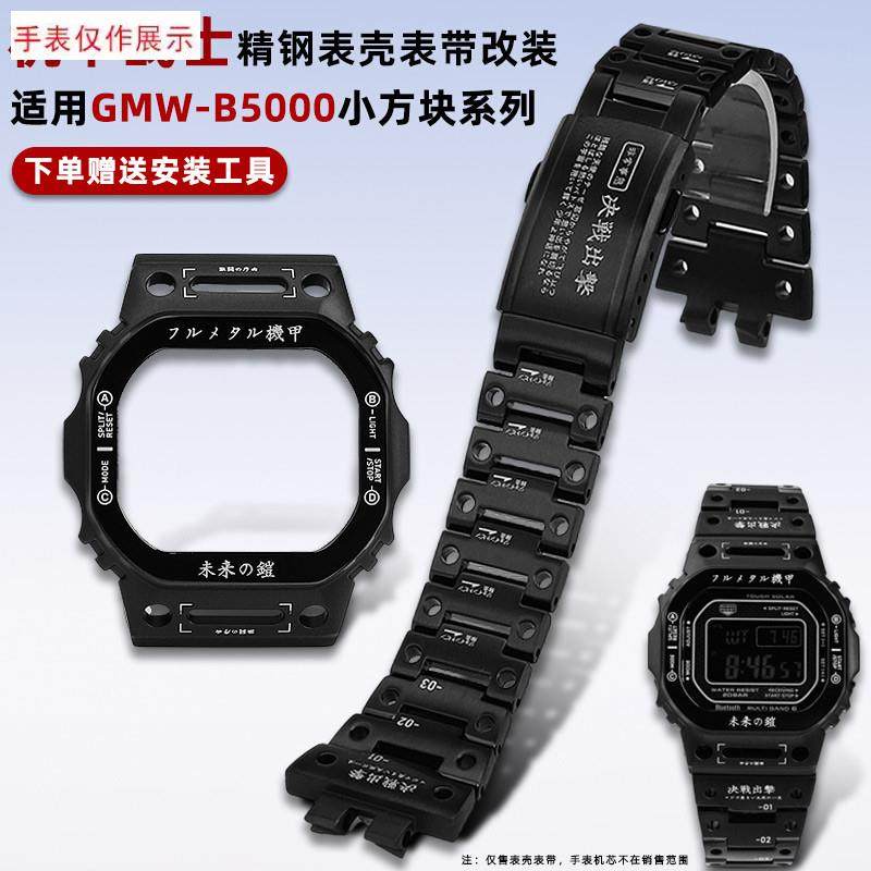 适用卡西欧小方块改装配件GMW-B5000GGW-B5600机甲表壳手表带