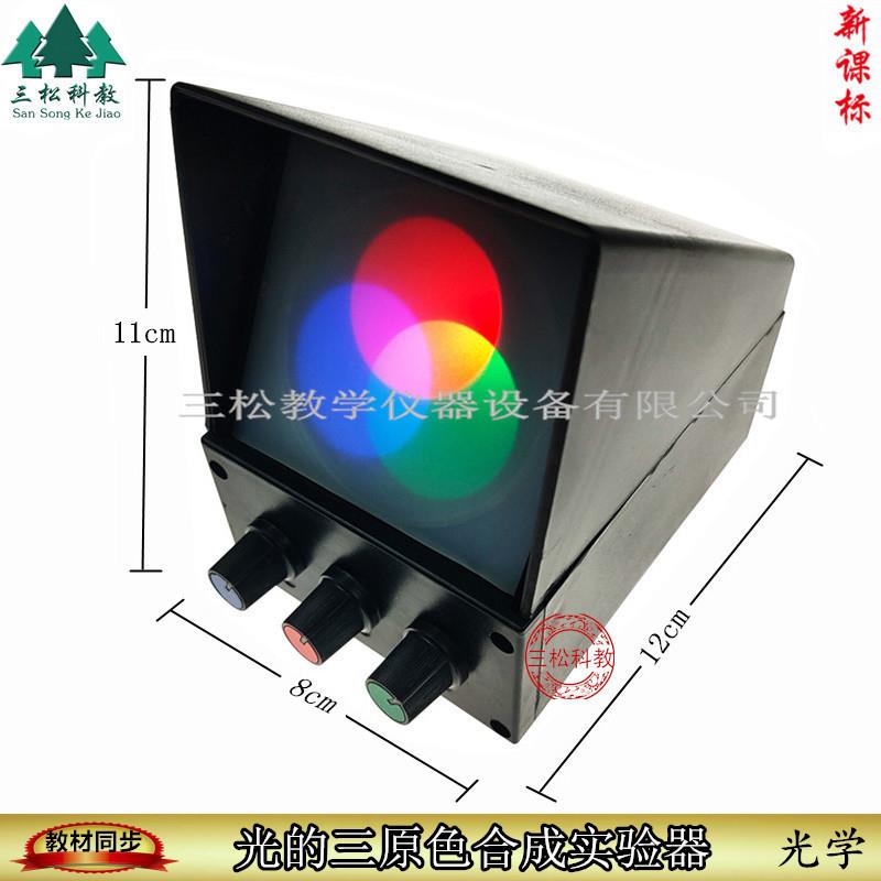 光的三原色合成实验器演示器三色光源物O理光学实验教学仪器