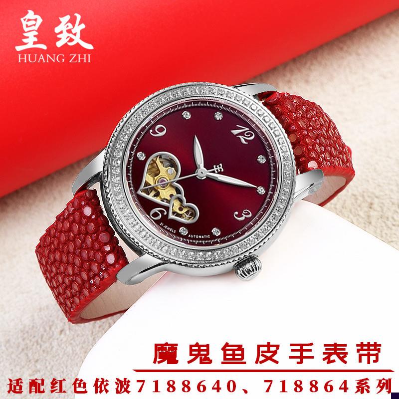 适配依波珍珠鱼皮表带0718864718874机械表镶红色女W款表链配件16