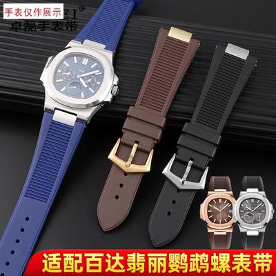 适用精钢转接器鹦鹉螺橡胶表带翡丽硅胶手表带5711/5712./5726