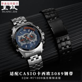 适用卡西欧EaDIFICE表带钢带EQW 900精钢手表带弧口表链 M710EQB