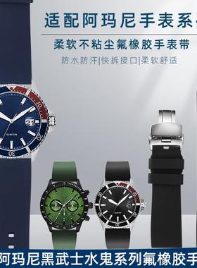 适用于阿玛尼黑武士水鬼系列AR11338/11341快拆氟橡胶手表带男22m