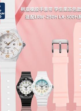 适用于卡西欧LRW-250HLX-500H系列学生款树脂橡胶手表带白色