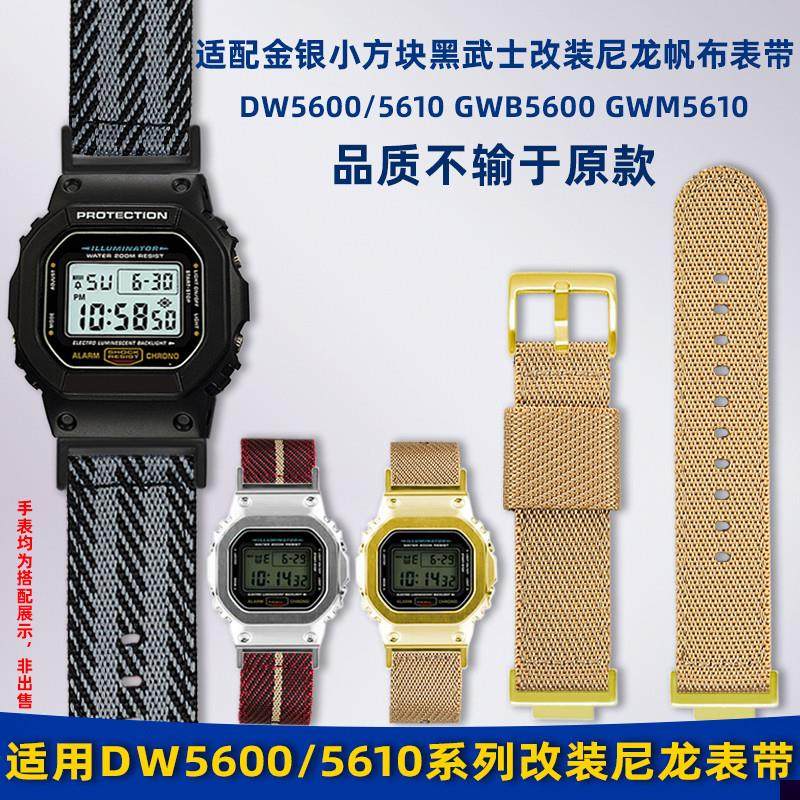 适用于卡西欧小方块DW5600/5610GWB5600改装尼龙帆布手表带男