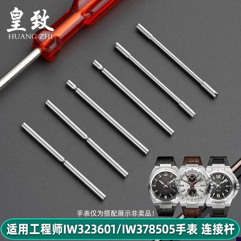 适配万国工程师表带螺丝连接杆IW323H601钢带穿针不锈钢表针