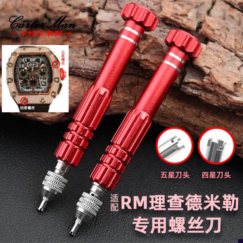 适配修表工具理查德米勒手表专用四星五星螺丝刀起子X拆卸表圈表