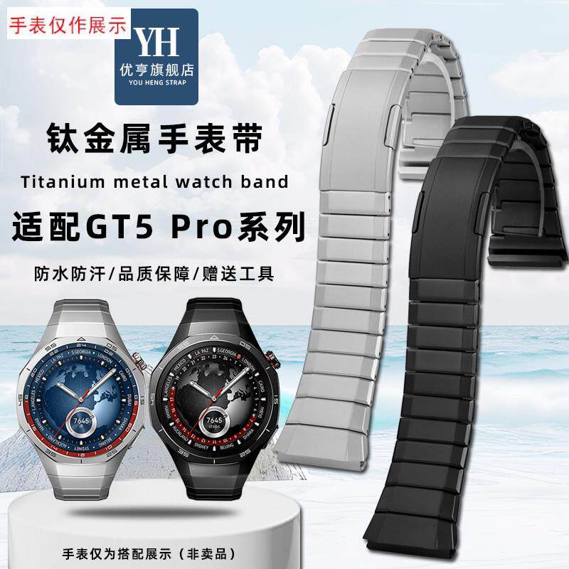 适用华为WATCHGT5Pro系列手表钛金属快拆手表带gYt5弧口腕带