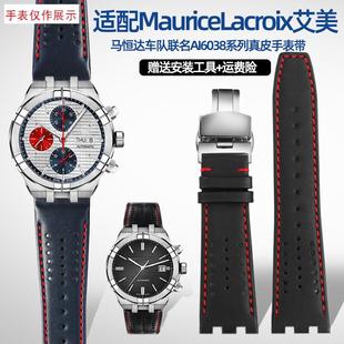 适用MauriceLacrooix艾美马恒达车队联名AI6038金属钢头粒真皮表