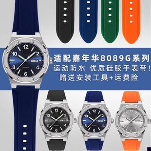 适用于CARNIVAL嘉年华8089G系列防水改装硅胶凸口手表带表链男配