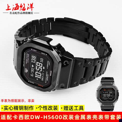 适用于卡西欧Casio小方块DW-H5600改装金属表带表壳不锈钢潮流配