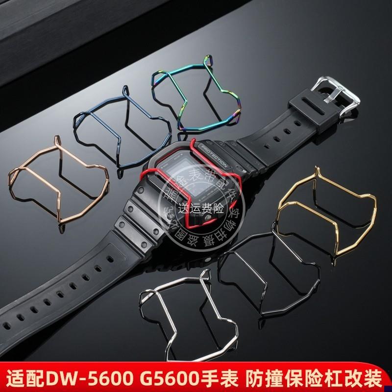 适配卡西欧小方块DW56005610AE1200GLA110手表保险杠保护杠