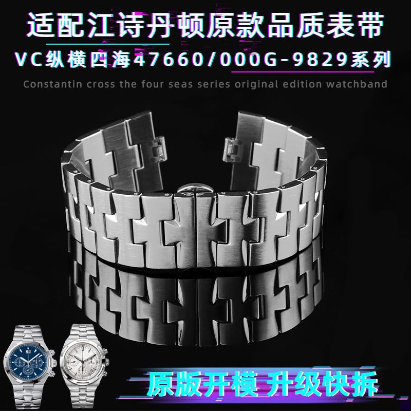 适用于江诗丹顿VC纵横四海实心精钢手表带47660/000G-9829表链配