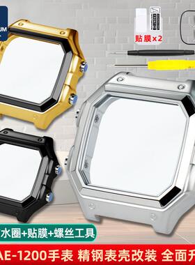 适用于casio卡西欧AE1200/AE1300改装金属不锈钢表壳璃玻镜片