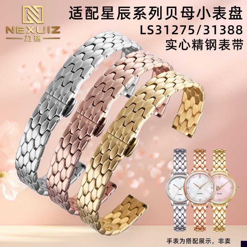 适用于天王表星辰系列贝母小表盘LS31275/31388实心精钢手表带