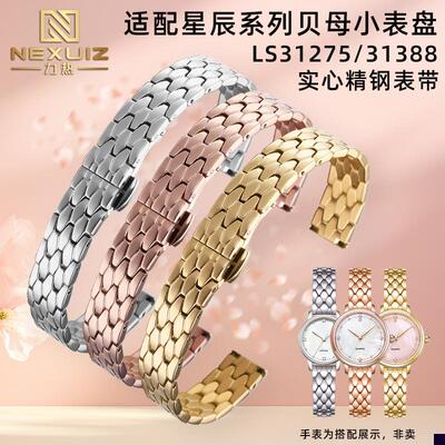 适用于天王表星辰系列贝母小表盘LS31275/31388实心精钢手表带