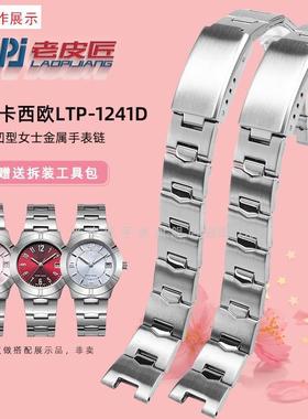适用凹型金属钢带卡西欧LTP-1241女士不锈钢手表N链336314mm凹口