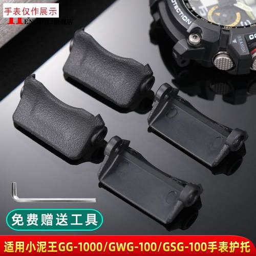 适用卡西欧小泥王GG1000GWG-10E0GSG-100表连接件护臂底托