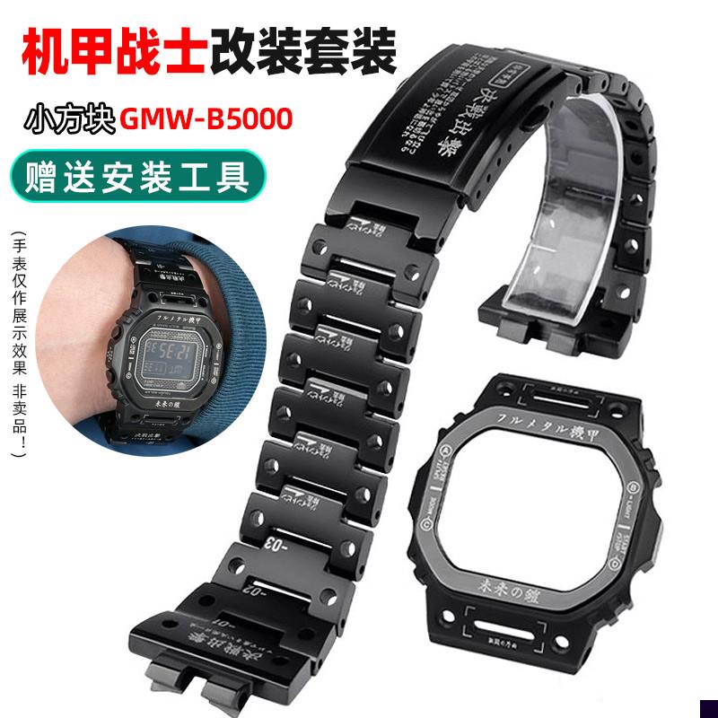 适用于卡西欧3459小方块GMW-B5000改装DW5600精钢表带机甲表壳
