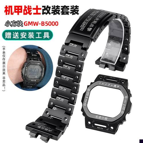 适用于卡西欧3459小方块GMW-B5000改装DW5600精钢表带机甲表壳