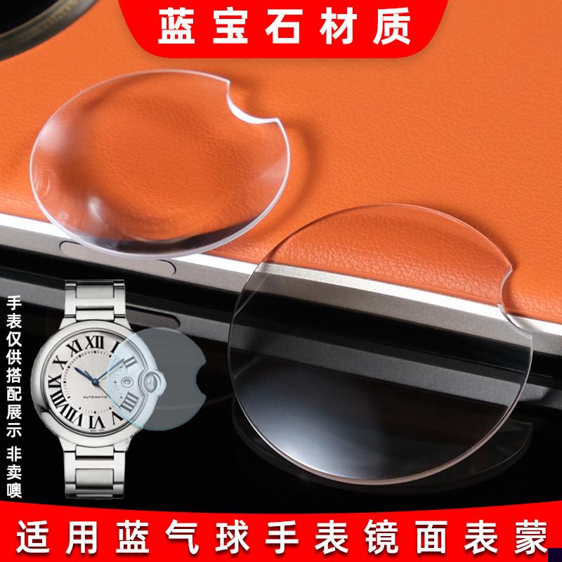 适用于卡地亚蓝气球手表玻璃镜面开口镜片镀膜蓝光鱼眼表镜表蒙