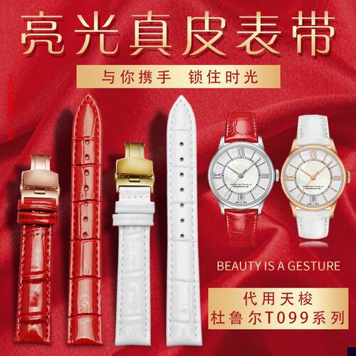 适用于1853天梭T099手表带杜鲁尔系列T099207A女亮红色真皮表链16