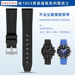 适用天梭1853橡胶表带海星速敢B系列黑武士机械表运动潜水手表带