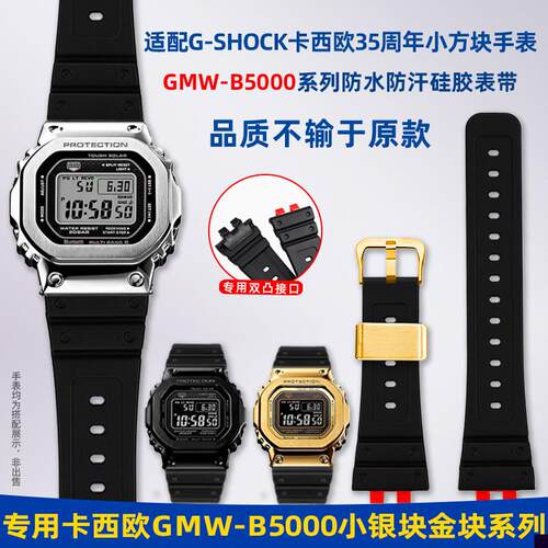 适用于G-SHOC卡西欧小方块35周年GMW-B5000小银金块防水硅胶手表