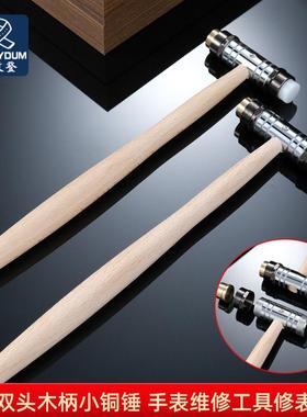 适用于手表维修锤子30417双头木柄小铜锤手表维修工具修表