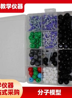 分子模型初中生有机分子球棍演示Adna晶体高中化学原子球键实验器