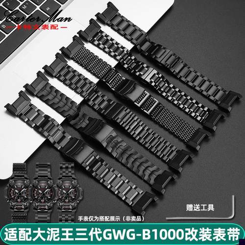适用于G-SHOCK卡西欧大泥王三代GWG-B1000改装精钢手表带表链