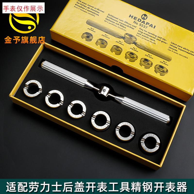 适用修表工具a5537齿轮纹后盖开表器劳力士水鬼王开盖器迪通拿帝